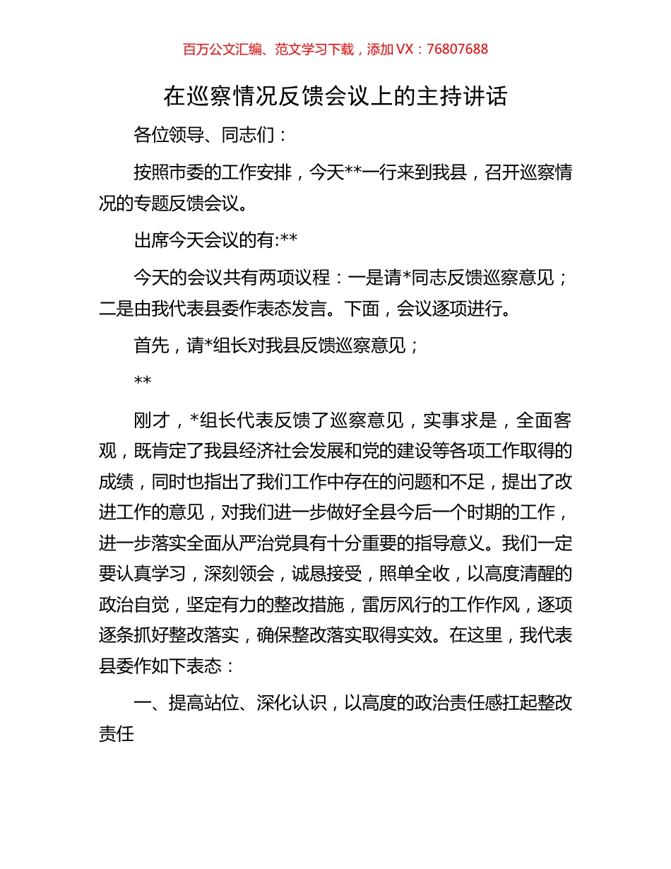在巡察情况反馈会议上的主持讲话.docx_第1页