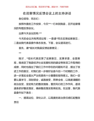 在巡察情况反馈会议上的主持讲话.docx