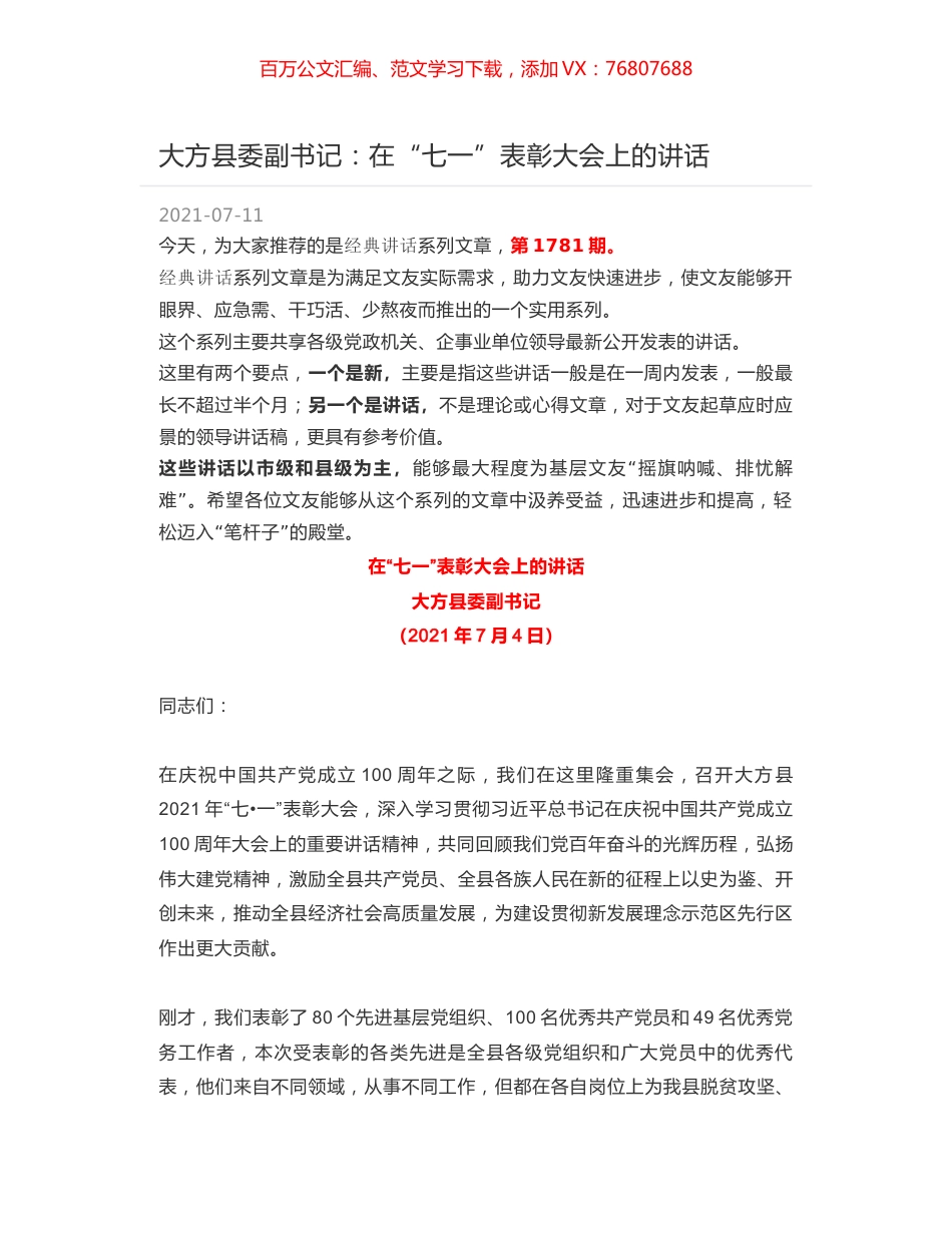 大方县委副书记：在“七一”表彰大会上的讲话.docx_第1页