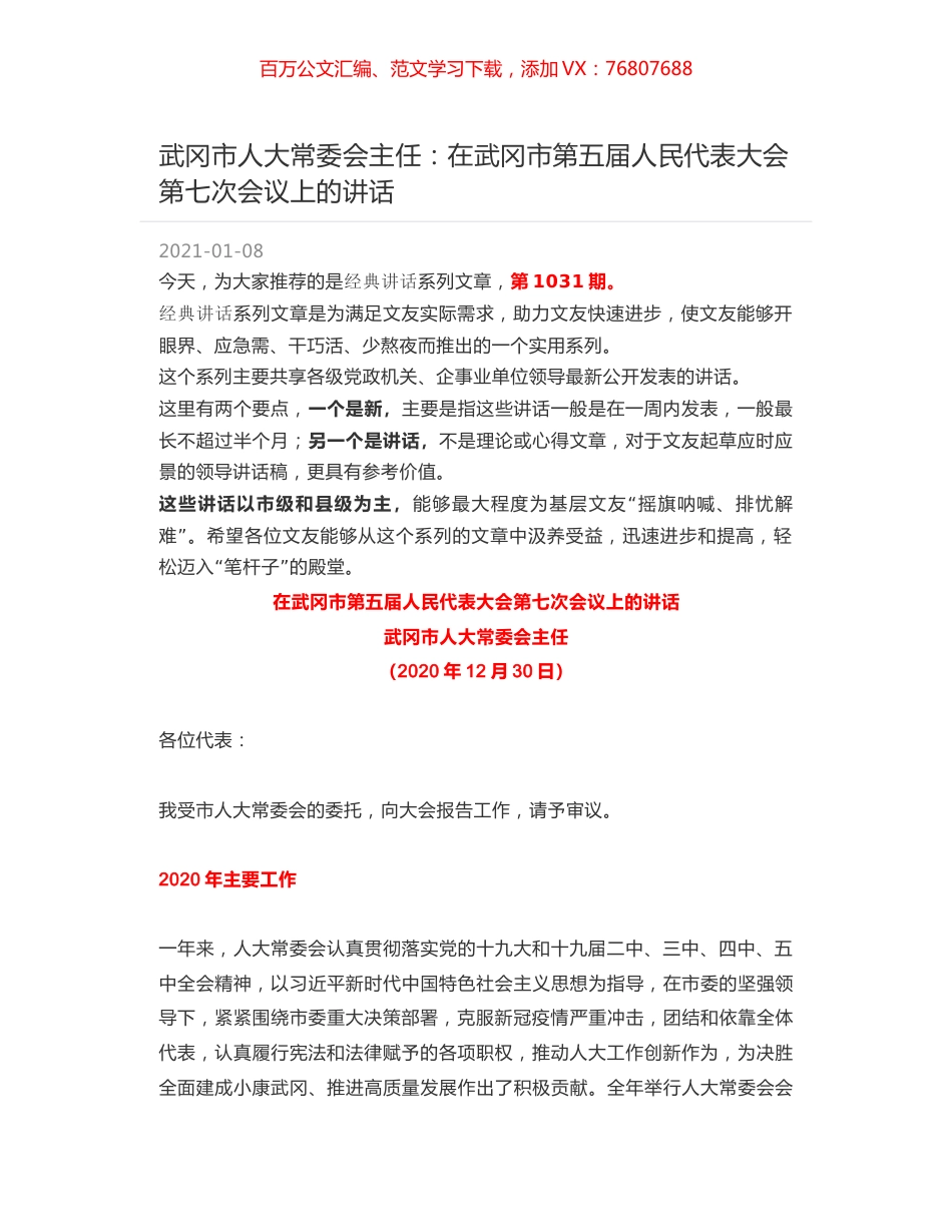 武冈市人大常委会主任：在武冈市第五届人民代表大会第七次会议上的讲话.docx_第1页