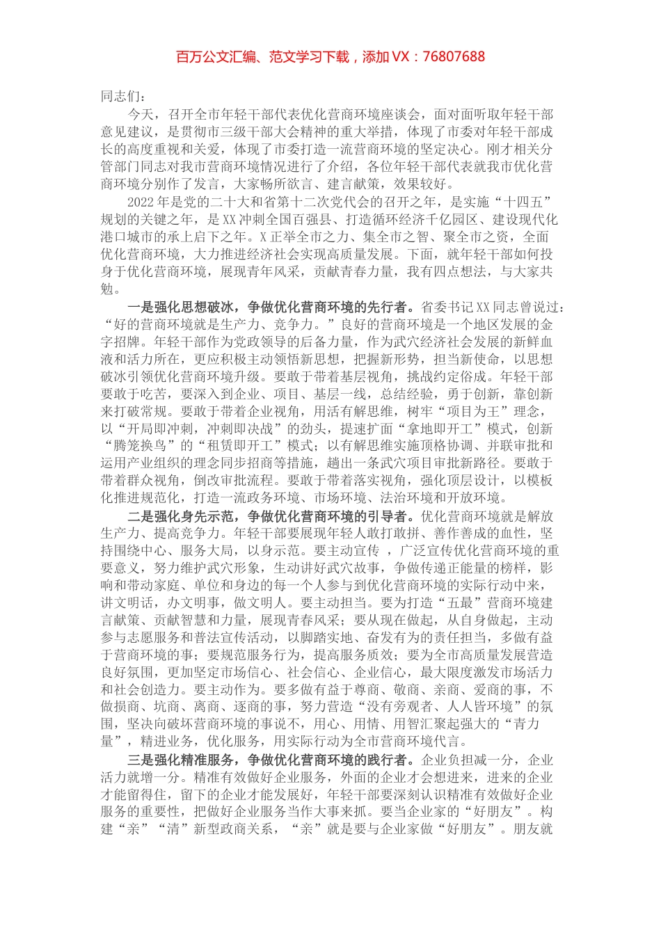 市委领导在全市年轻干部优化营商环境座谈会上的讲话.docx_第1页