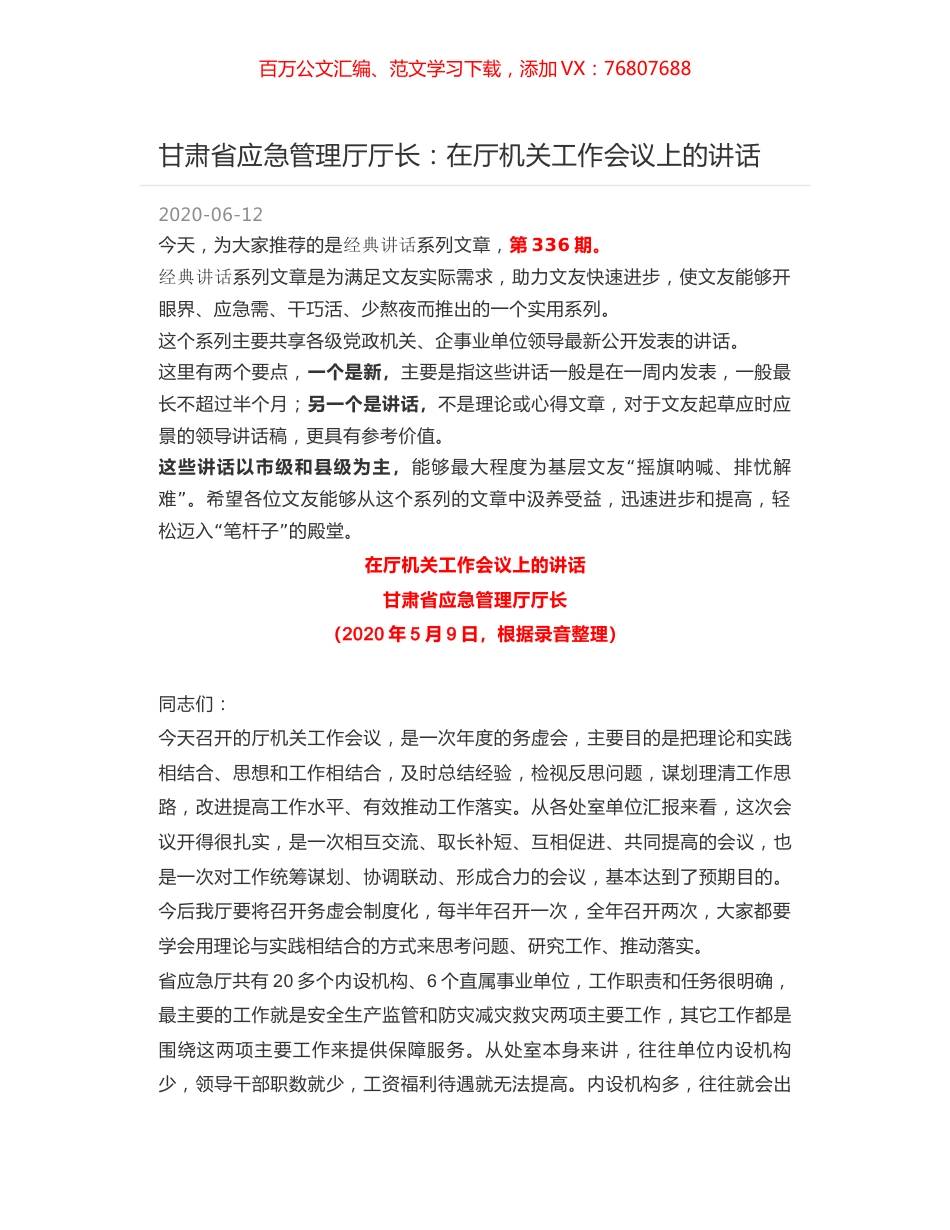 甘肃省应急管理厅厅长：在厅机关工作会议上的讲话.docx_第1页