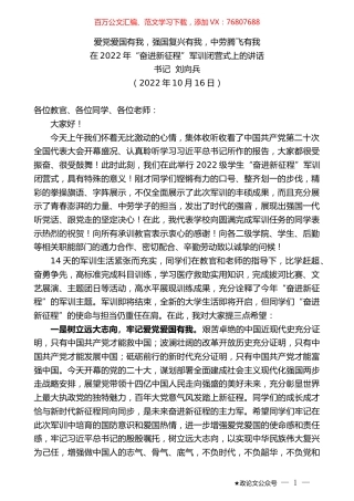 书记刘向兵：在2022年“奋进新征程”军训闭营式上的讲话.docx