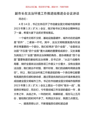 副市长在法治环境工作推进组推进会会议讲话.docx