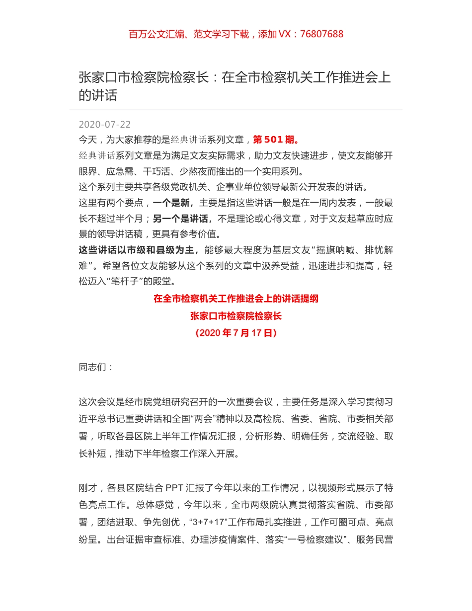 张家口市检察院检察长：在全市检察机关工作推进会上的讲话.docx_第1页