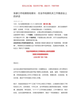 张家口市检察院检察长：在全市检察机关工作推进会上的讲话.docx