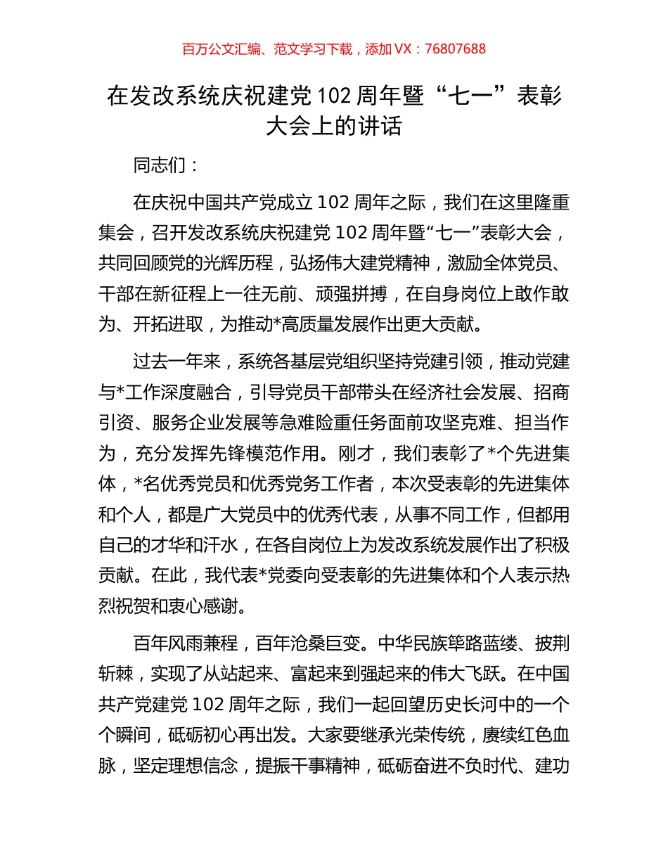 在发改系统庆祝建党102周年暨“七一”表彰大会上的讲话.docx_第1页