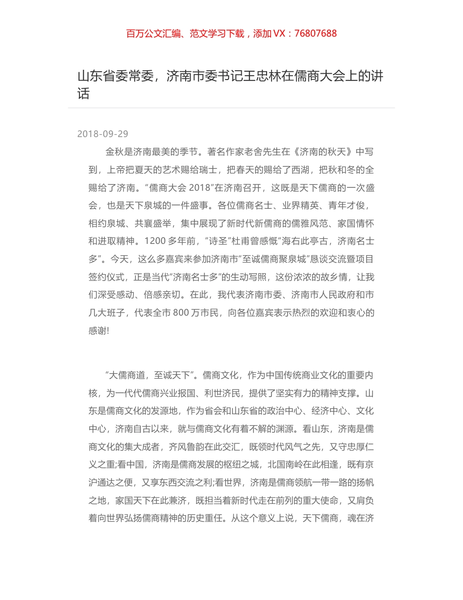 山东省委常委，济南市委书记王忠林在儒商大会上的讲话.docx_第1页