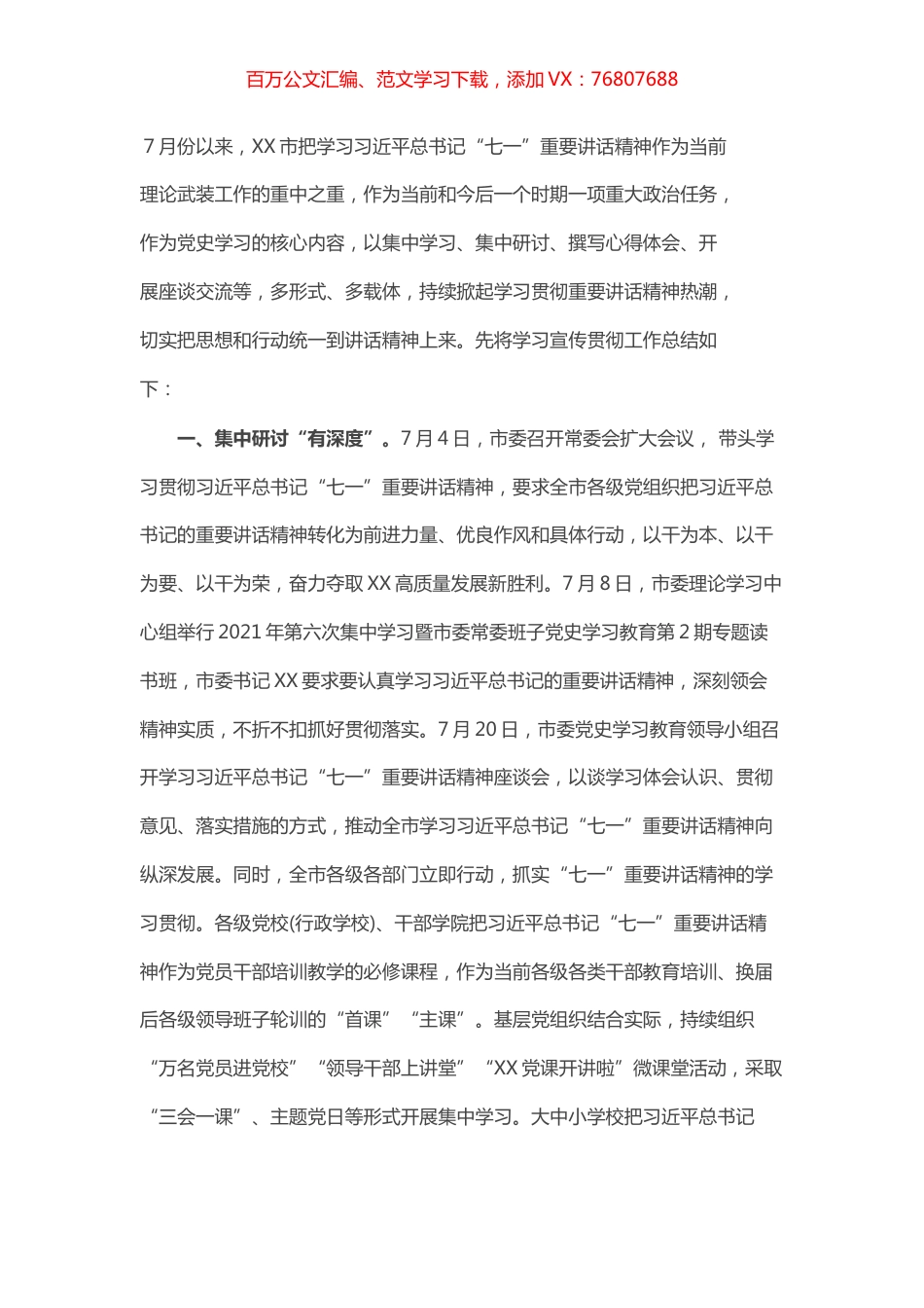 XX市学习宣传贯彻习近平总书记“七一”重要讲话情况报告.docx_第1页