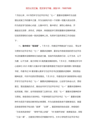 XX市学习宣传贯彻习近平总书记“七一”重要讲话情况报告.docx