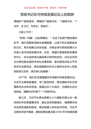 党组书记在可持续发展论坛上的致辞.docx