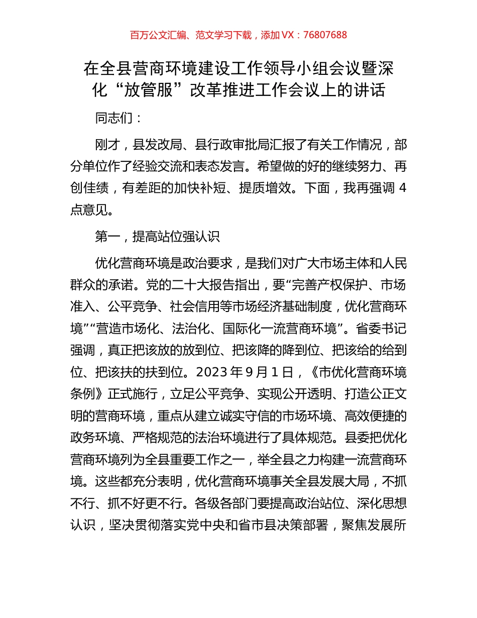 在全县营商环境建设工作领导小组会议暨深化“放管服”改革推进工作会议上的讲话.docx_第1页