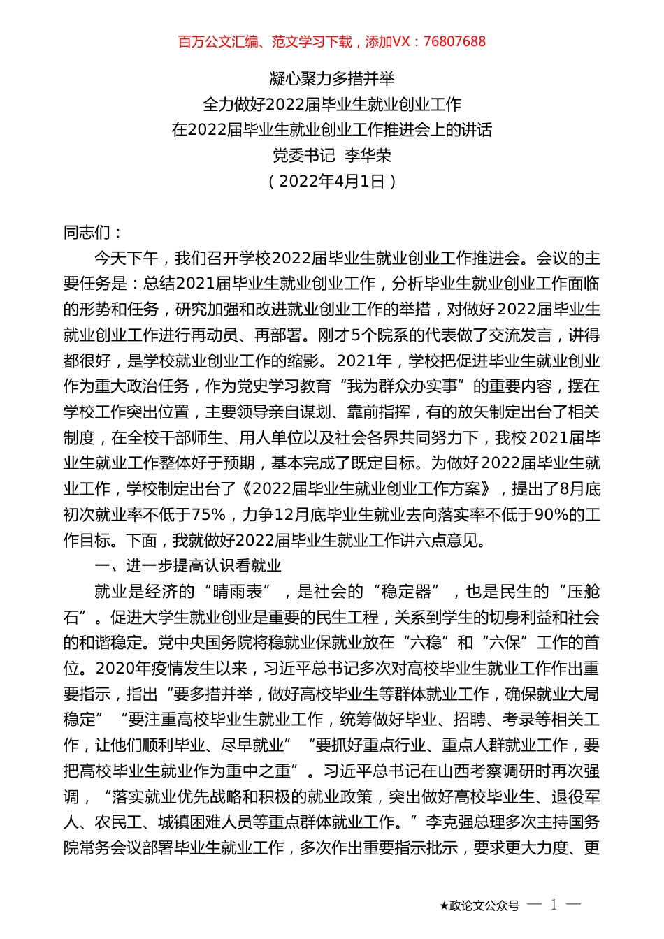 党委书记李华荣：在2022届毕业生就业创业工作推进会上的讲话.doc_第1页