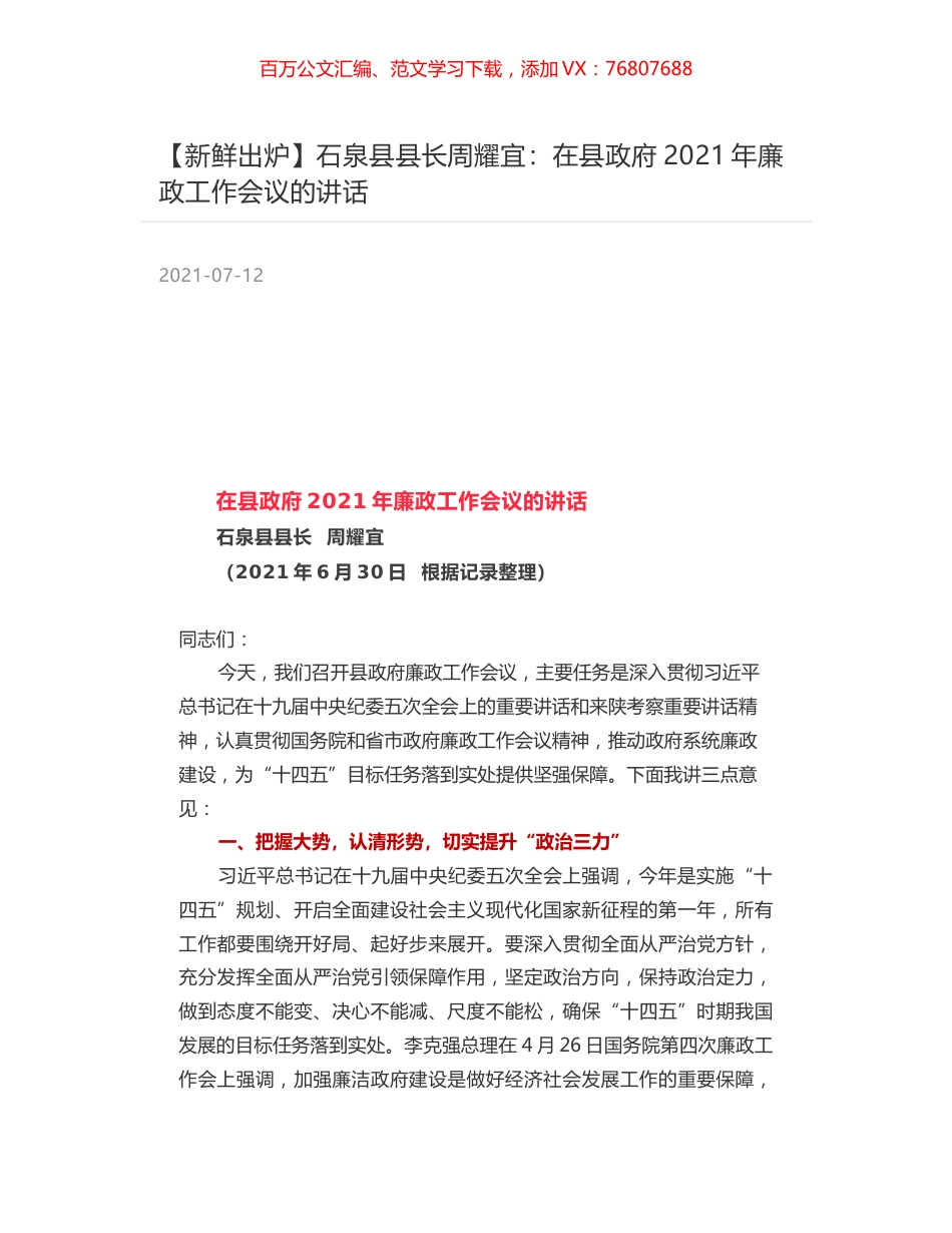 石泉县县长周耀宜：在县政府2021年廉政工作会议的讲话.docx_第1页