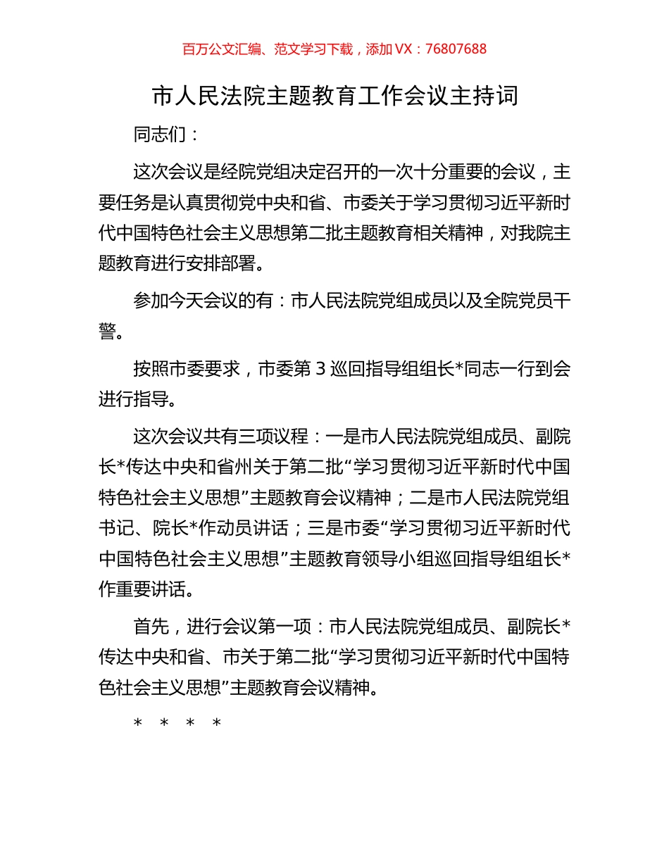 市人民法院主题教育工作会议主持词.docx_第1页