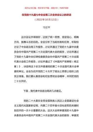 在党的十九届七中全会第二次全体会议上的讲话.docx