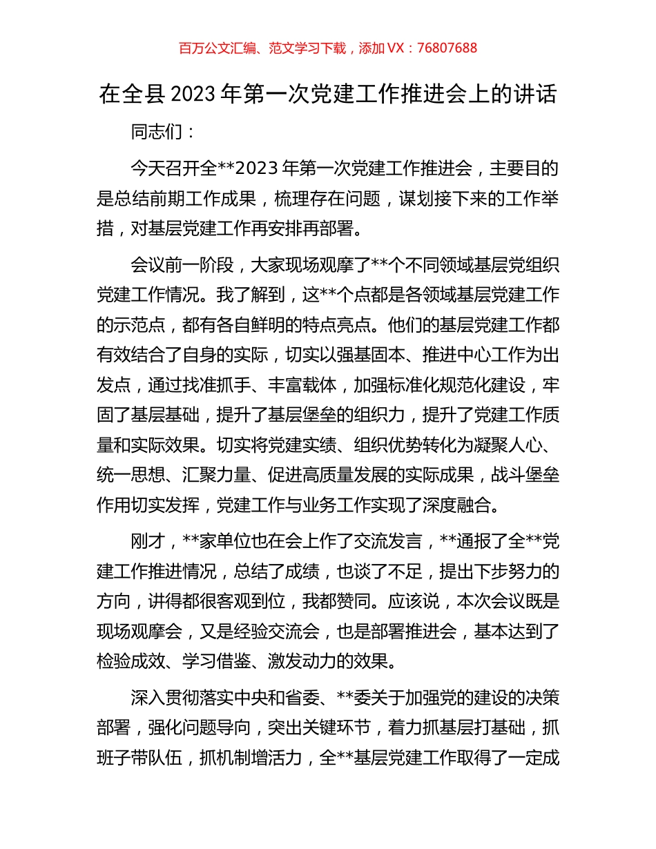 在全县2023年第一次党建工作推进会上的讲话.docx_第1页