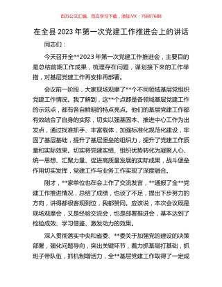 在全县2023年第一次党建工作推进会上的讲话.docx