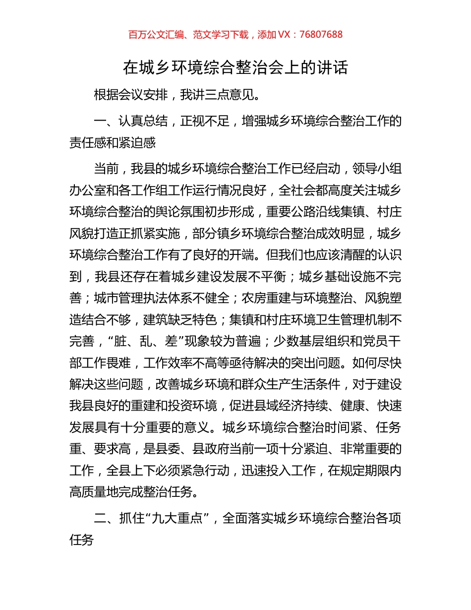 在城乡环境综合整治会上的讲话.docx_第1页