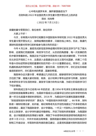 院长刘尚希：在财科院2022年全国优秀大学生夏令营开营仪式上的讲话.docx
