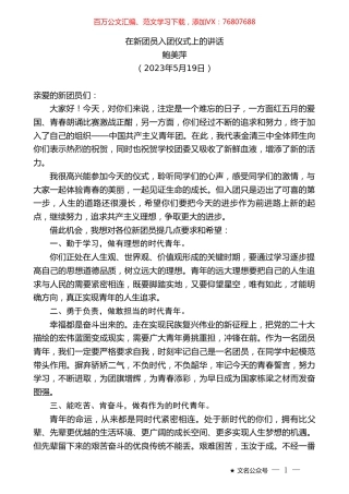 鲍美萍：在新团员入团仪式上的讲话.doc