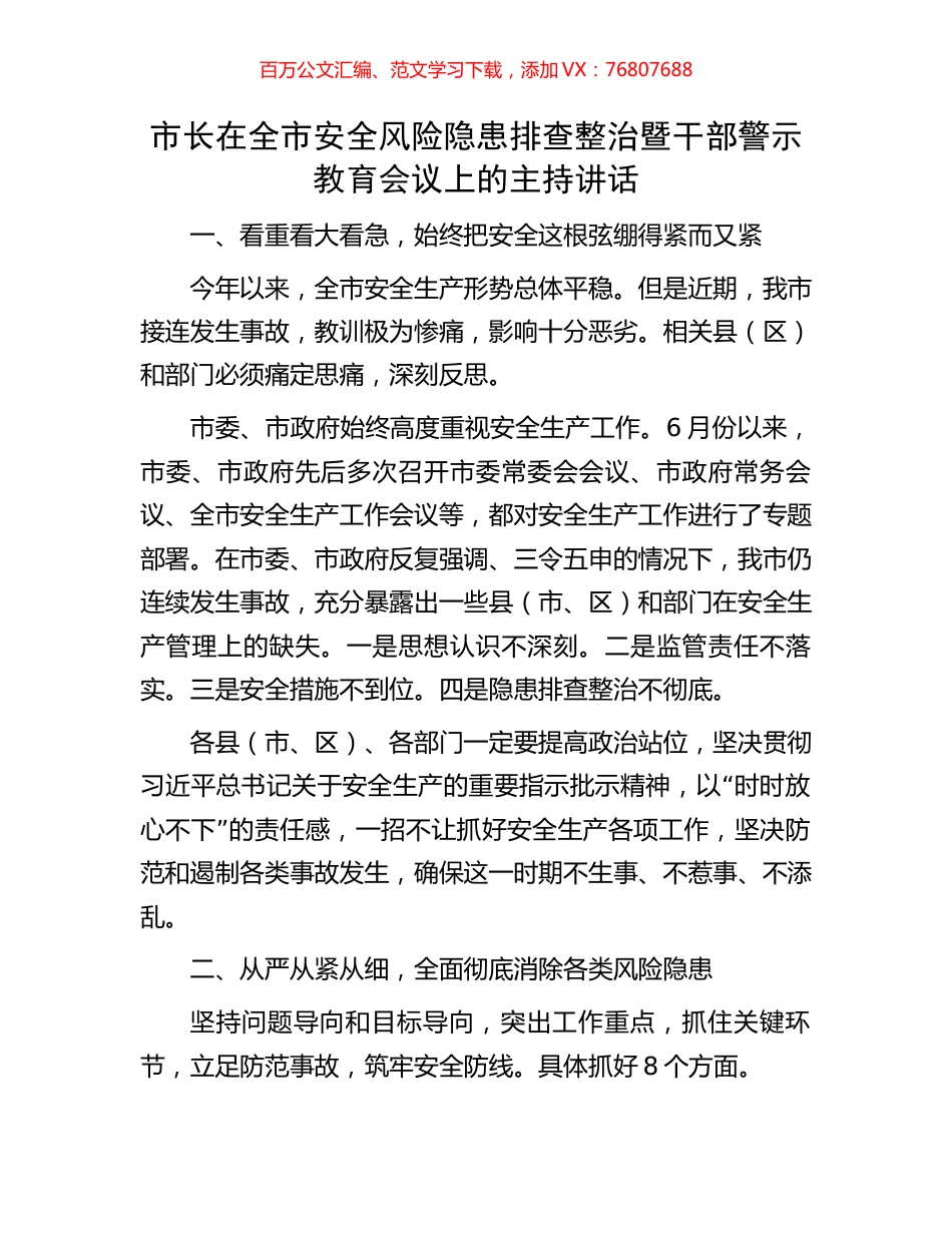 市长在全市安全风险隐患排查整治暨干部警示教育会议上的主持讲话.docx_第1页