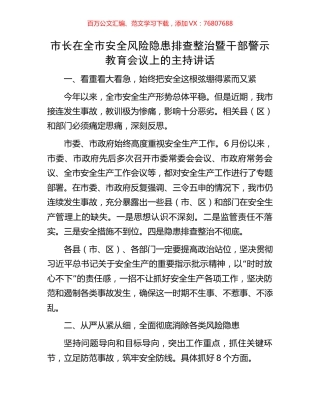 市长在全市安全风险隐患排查整治暨干部警示教育会议上的主持讲话.docx