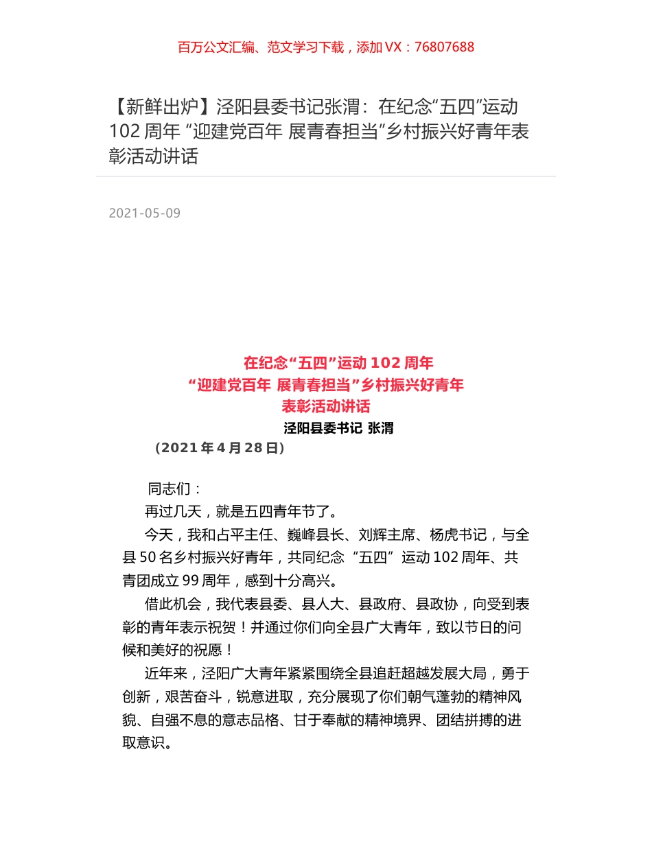 泾阳县委书记张渭：在纪念“五四”运动102周年 “迎建党百年 展青春担当”乡村振兴好青年表彰活动讲话.docx_第1页