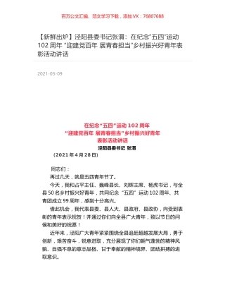 泾阳县委书记张渭：在纪念“五四”运动102周年 “迎建党百年 展青春担当”乡村振兴好青年表彰活动讲话.docx