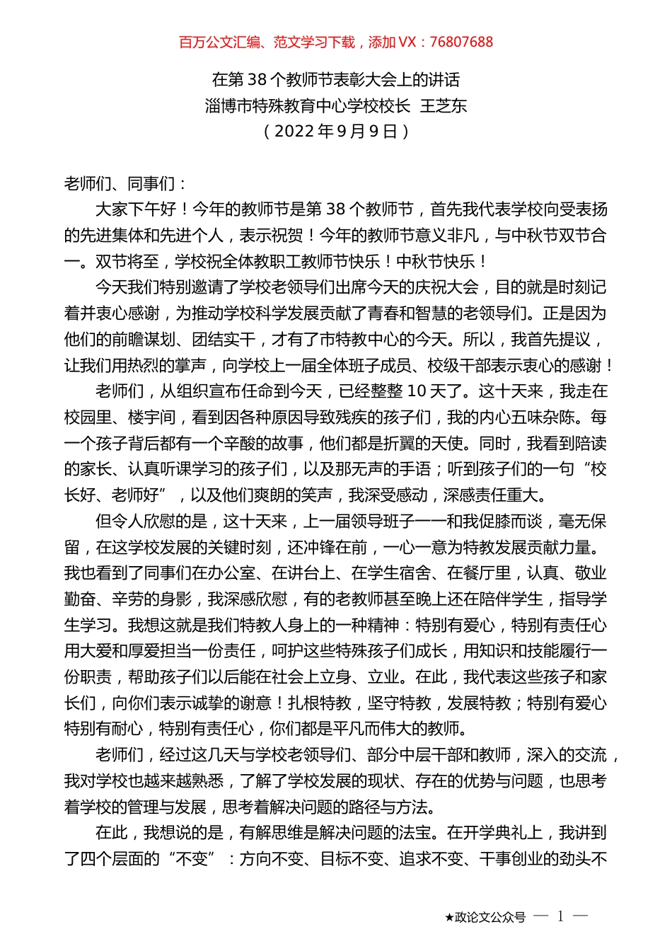 淄博市特殊教育中心学校校长王芝东：在第38个教师节表彰大会上的讲话.docx_第1页