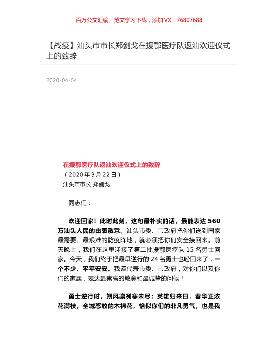 汕头市市长郑剑戈在援鄂医疗队返汕欢迎仪式上的致辞.docx_第1页