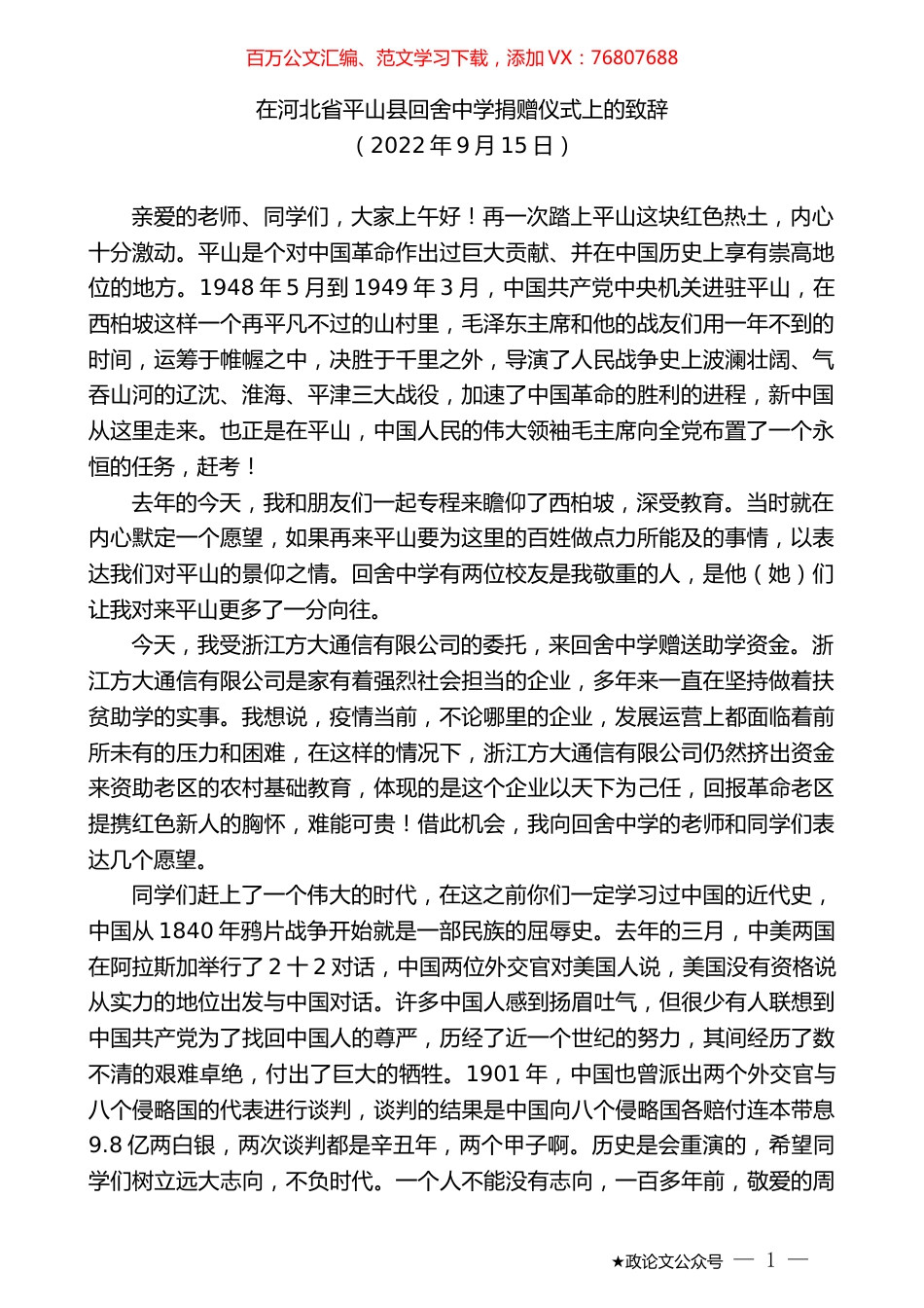 在河北省平山县回舍中学捐赠仪式上的致辞.docx_第1页