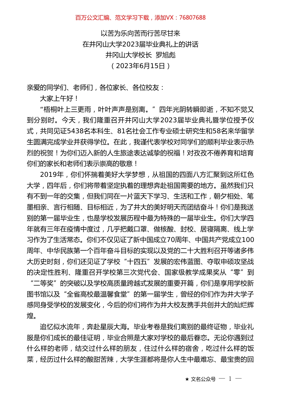 井冈山大学校长罗旭彪：在井冈山大学2023届毕业典礼上的讲话.doc_第1页