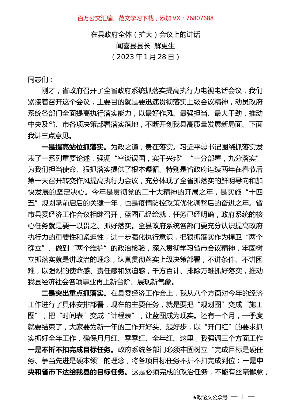 闻喜县县长解更生：在县政府全体（扩大）会议上的讲话.doc_第1页