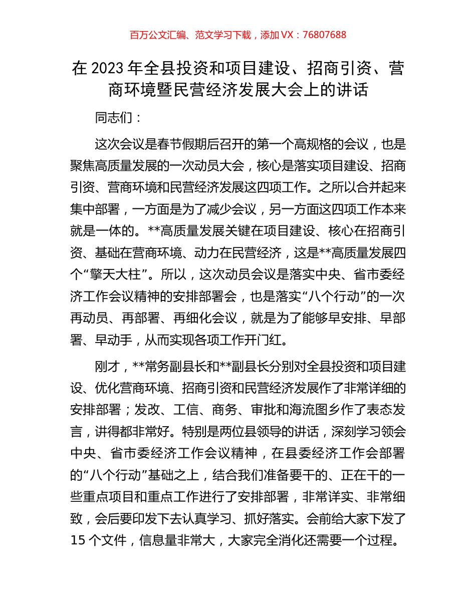 在2023年全县投资和项目建设、招商引资、营商环境暨民营经济发展大会上的讲话.docx_第1页