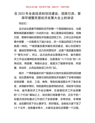 在2023年全县投资和项目建设、招商引资、营商环境暨民营经济发展大会上的讲话.docx