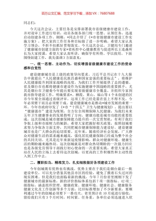 在省级健康市建设工作动员部署会议上的讲话.docx