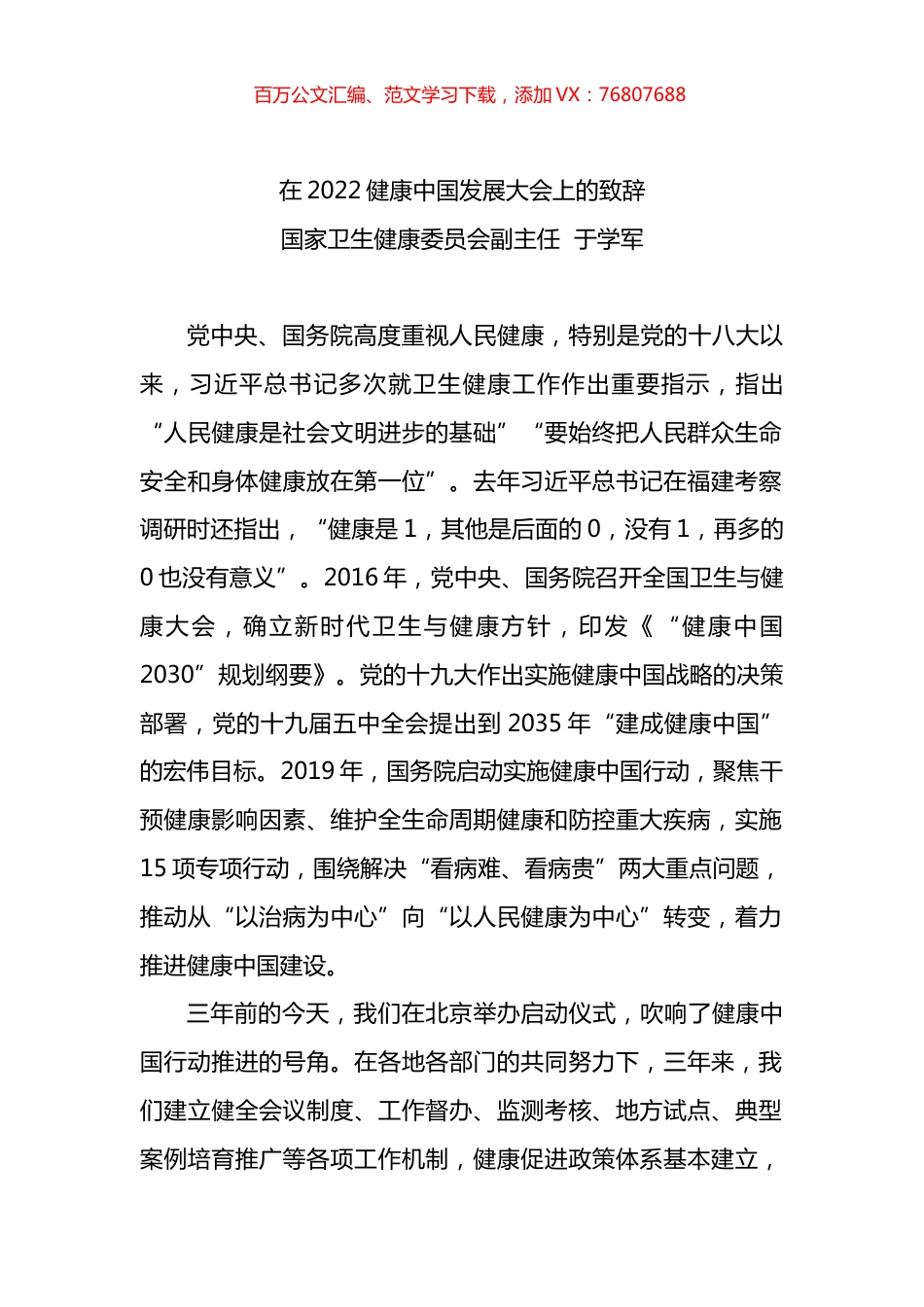 在2022健康中国发展大会上的致辞.docx_第1页