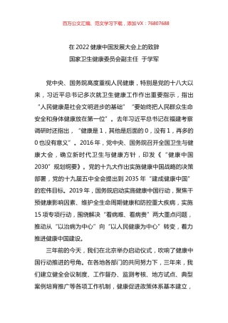 在2022健康中国发展大会上的致辞.docx