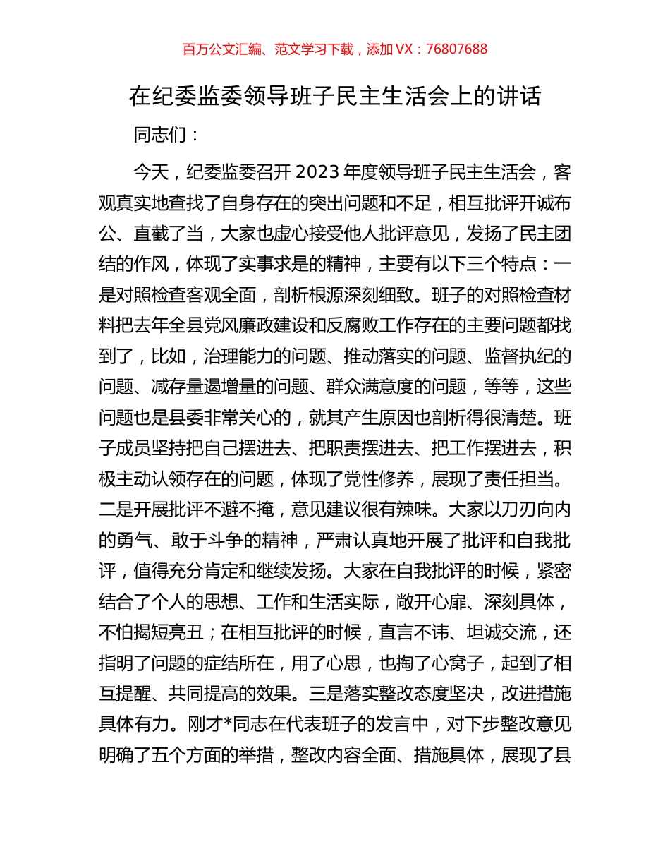在纪委监委领导班子民主生活会上的讲话.docx_第1页