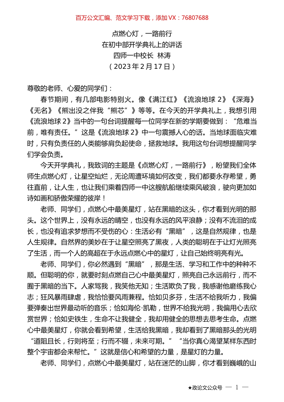 四师一中校长林涛：在初中部开学典礼上的讲话.doc_第1页