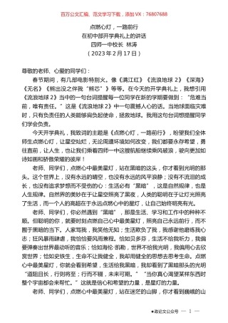 四师一中校长林涛：在初中部开学典礼上的讲话.doc