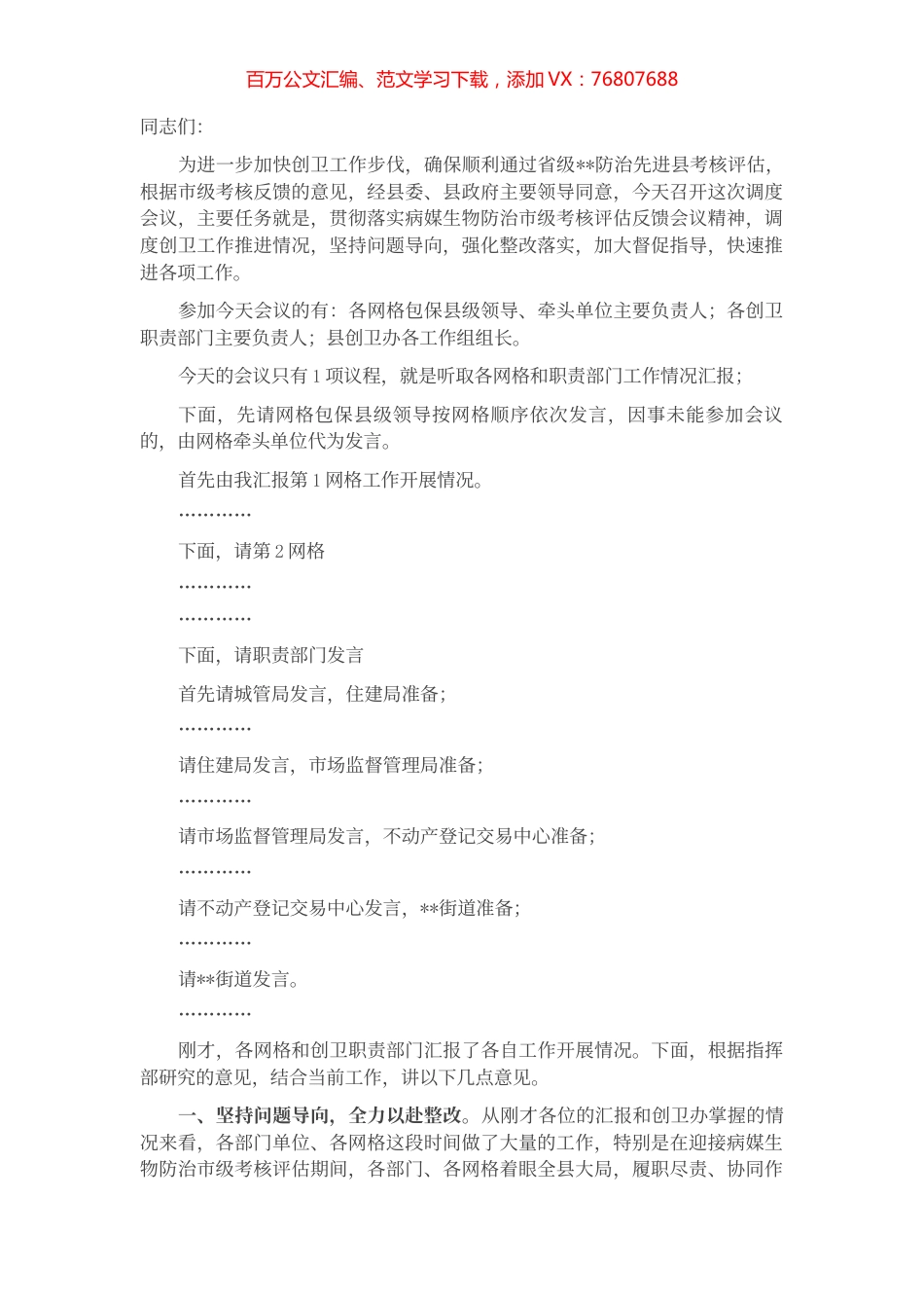 在创建省级卫生县城工作调度会议上的主持讲话.docx_第1页