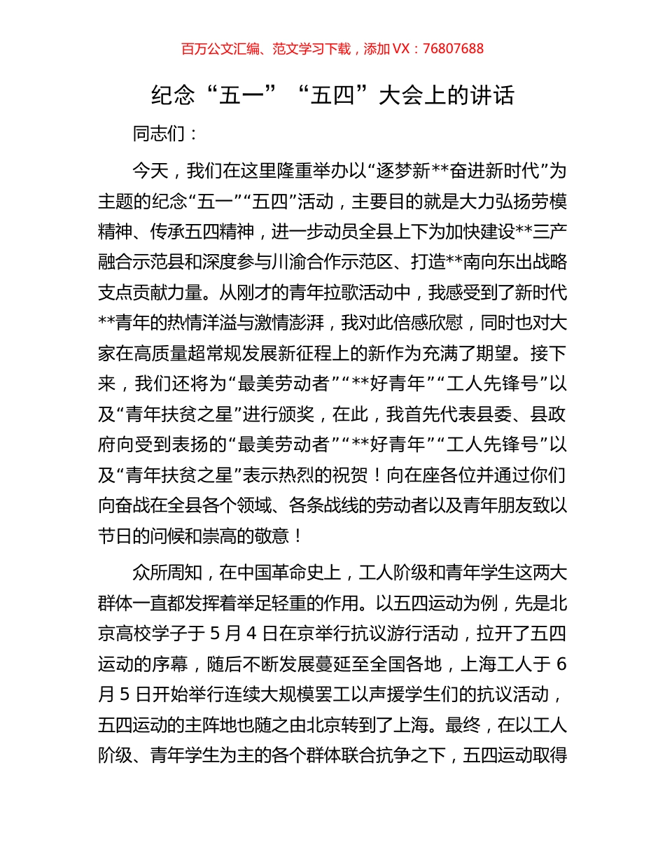 纪念“五一”“五四”大会上的讲话.docx_第1页