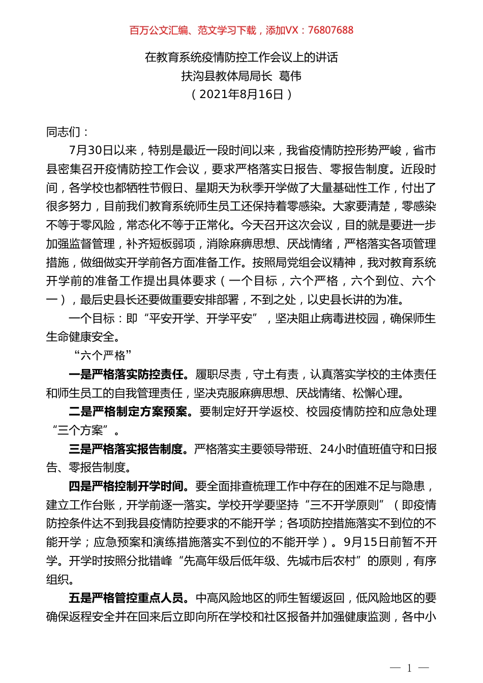 扶沟县教体局局长葛伟：在教育系统疫情防控工作会议上的讲话.doc_第1页