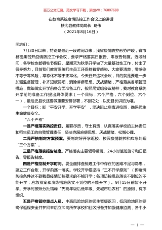 扶沟县教体局局长葛伟：在教育系统疫情防控工作会议上的讲话.doc