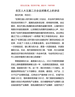 在区人大五届二次会议闭幕式上的讲话.docx
