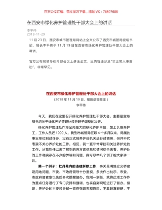 在西安市绿化养护管理处干部大会上的讲话.docx