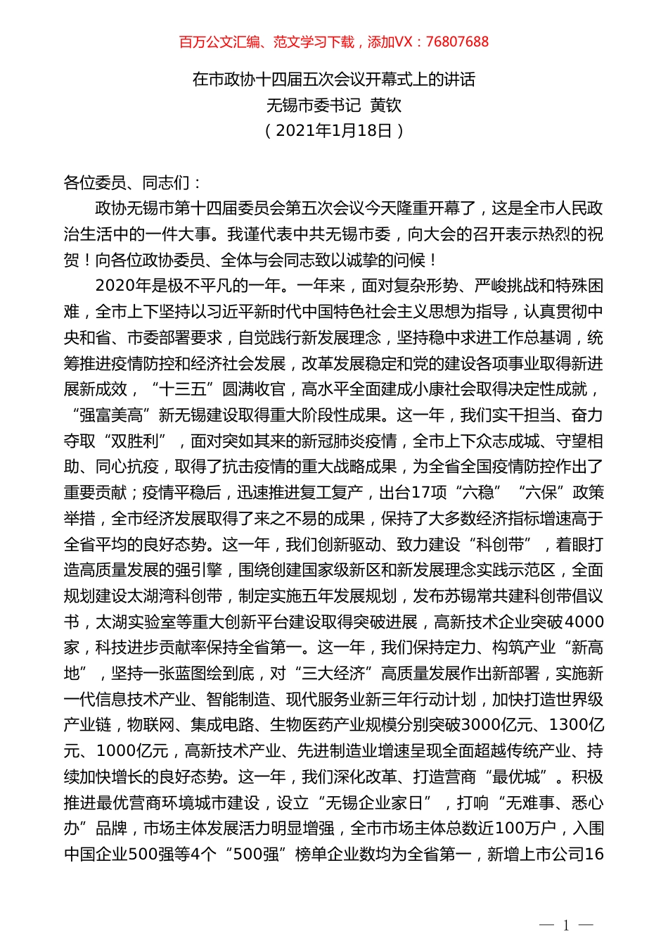 无锡市委书记黄钦：在市政协十四届五次会议开幕式上的讲话.doc_第1页