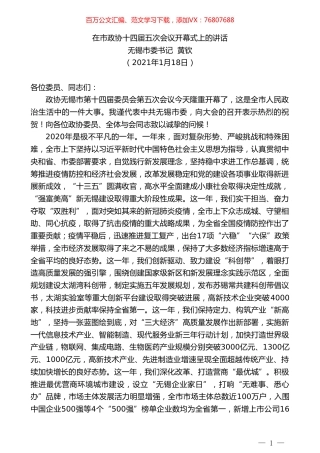 无锡市委书记黄钦：在市政协十四届五次会议开幕式上的讲话.doc